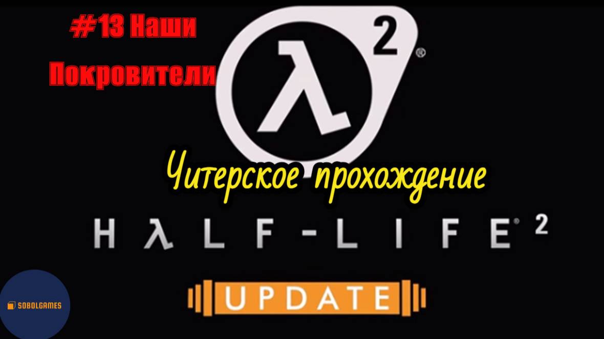 Читерское прохождение Half-Life 2: Update. Миссия "Наши покровители"