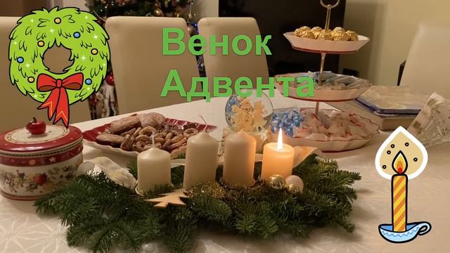 Рождественский венок или Венок Адвента ?
