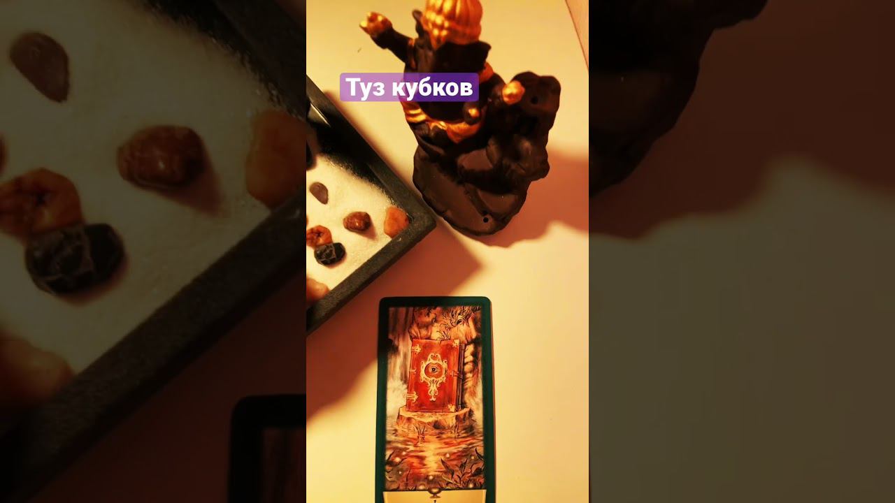 Таро Некрономикон Туз кубков #shortvideo #tarot #lovetarot #tarotcard #magic #tarotcardreading #таро