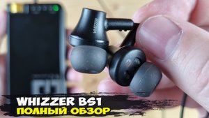 Обзор Whizzer BS1: долгожданные наушники с прямой посадкой