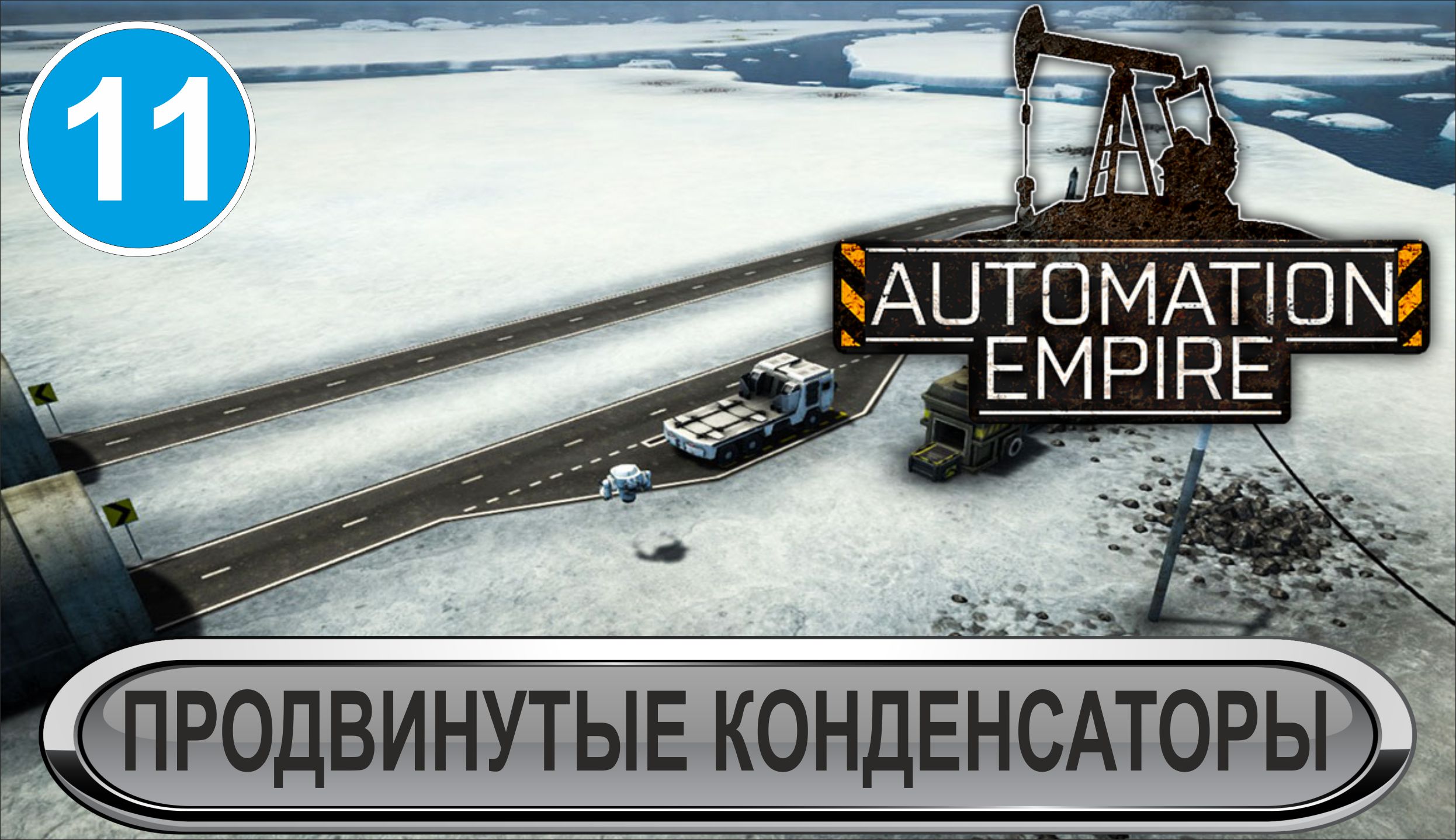 Automation Empire  -  Продвинутые конденсаторы