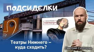 В какой театр в Нижнем сходить, чтобы отдохнуть?