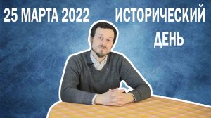 25 МАРТА 2022 | ИСТОРИЧЕСКИЙ день для всего МИРА