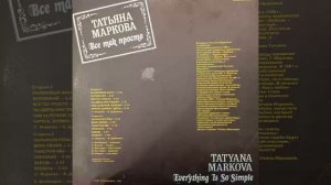 Татьяна Маркова. Все так просто.