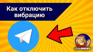 Как отключить вибрацию в телеграмме