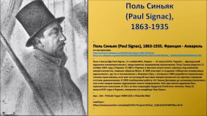 Поль Синьяк (Paul Signac), 1863-1935