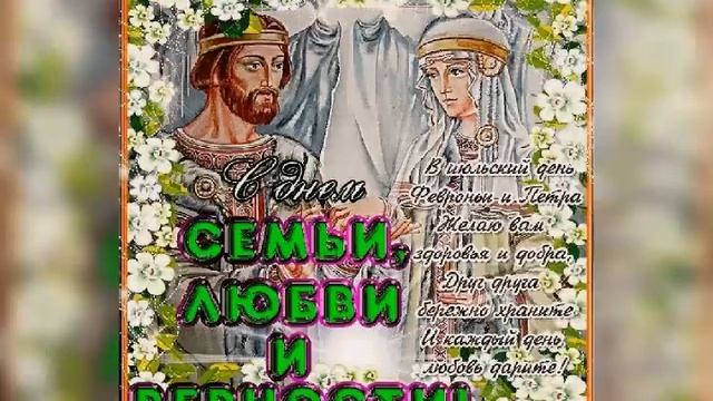 8 июля С ДНЕМ СЕМЬИ  ЛЮБВИ И ВЕРНОСТИ, поздравление/Happy family,love and fidelity day смотреть онлайн
