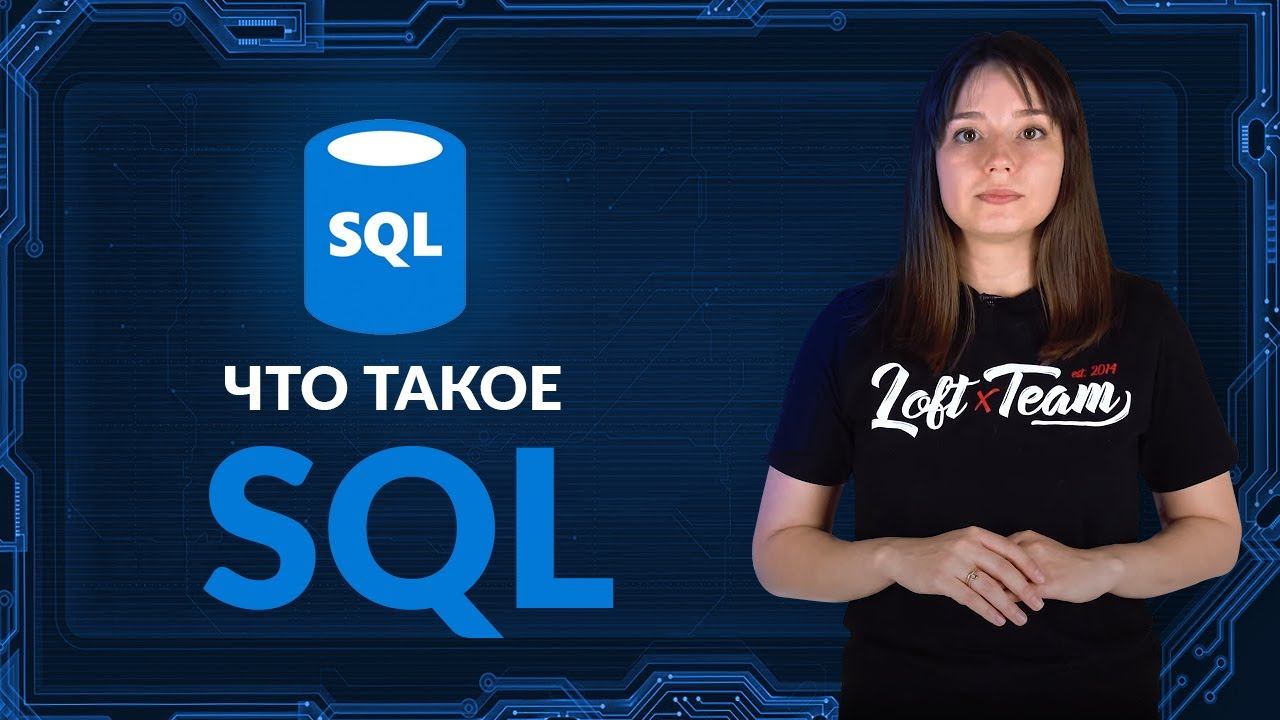 Что такое SQL смотреть онлайн