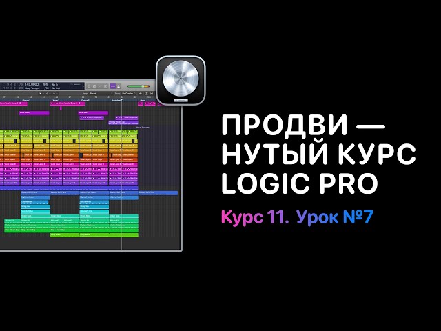 Продвинутый курс 11. Урок 7: Как работает анализ темпа [Logic Pro Help]