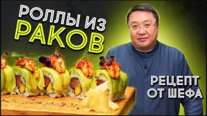 Как приготовить роллы? Ролл с мясом рака. Шеф-повар Сергей Лигай поделился рецептом японской кухни