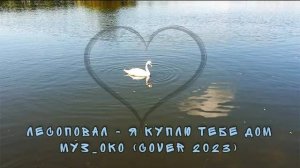 04. Лесоповал - Я куплю тебе дом (Муз_ОКО 2023 cover)
