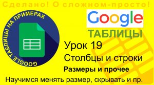 Google Таблицы. Урок 19. Столбцы и строки. Как изменить размер, скрыть, очистить или добавить новые