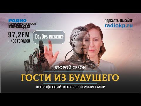 Профессии будущего:кто такие DevOps-инженеры и почему они так много зарабатывают | ГОСТИ ИЗ БУДУЩЕГО