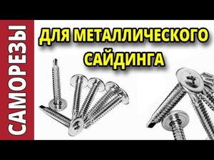 Какие выбрать саморезы для металлического сайдинга?