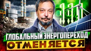 Миру НЕ ОБОЙТИСЬ без Нефти и Газа. Зеленый энергопереход ОТМЕНЯЕТСЯ?