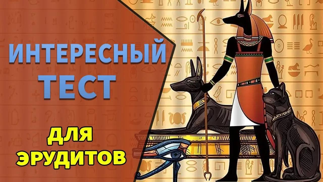 Если вы ответите на 7 вопросов- вы УМНЫЙ ЧЕЛОВЕК . Интересные тесты на эрудицию №15