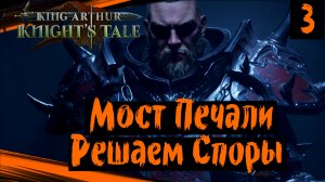 King Arthur Knights Tale (часть 3) Мост Печали. Решаем Споры