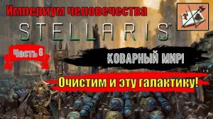 Stellaris Ксенофобский Империум Человечества|||Astra Planet||| Часть 6|||Чудесный мир-кольцо|||