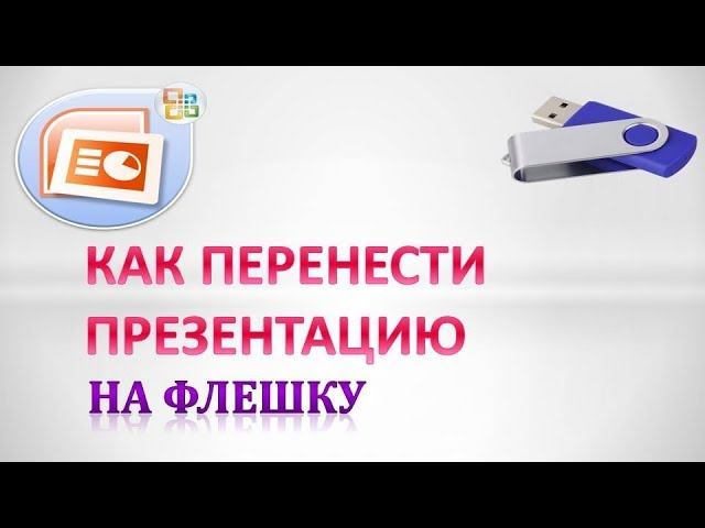 Как сделать презентацию и перекинуть на флешку