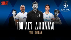 Трейлер web-сериала «100 лет Динамо» | ДИНАМО х онлайн-кинотеатр START