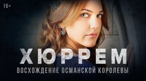 Хюррем — Русский трейлер (2023) (720p)