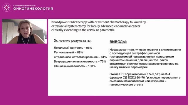 Неоадъювантная лучевая терапия рака эндометрия смотреть онлайн