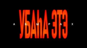 Чолбон - Доҕорбор (OST Убаһа этэ 2)