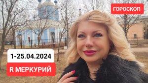 1-25.04.24 R МЕРКУРИЙ #онлайн #гороскоп Светлана ВЕДА