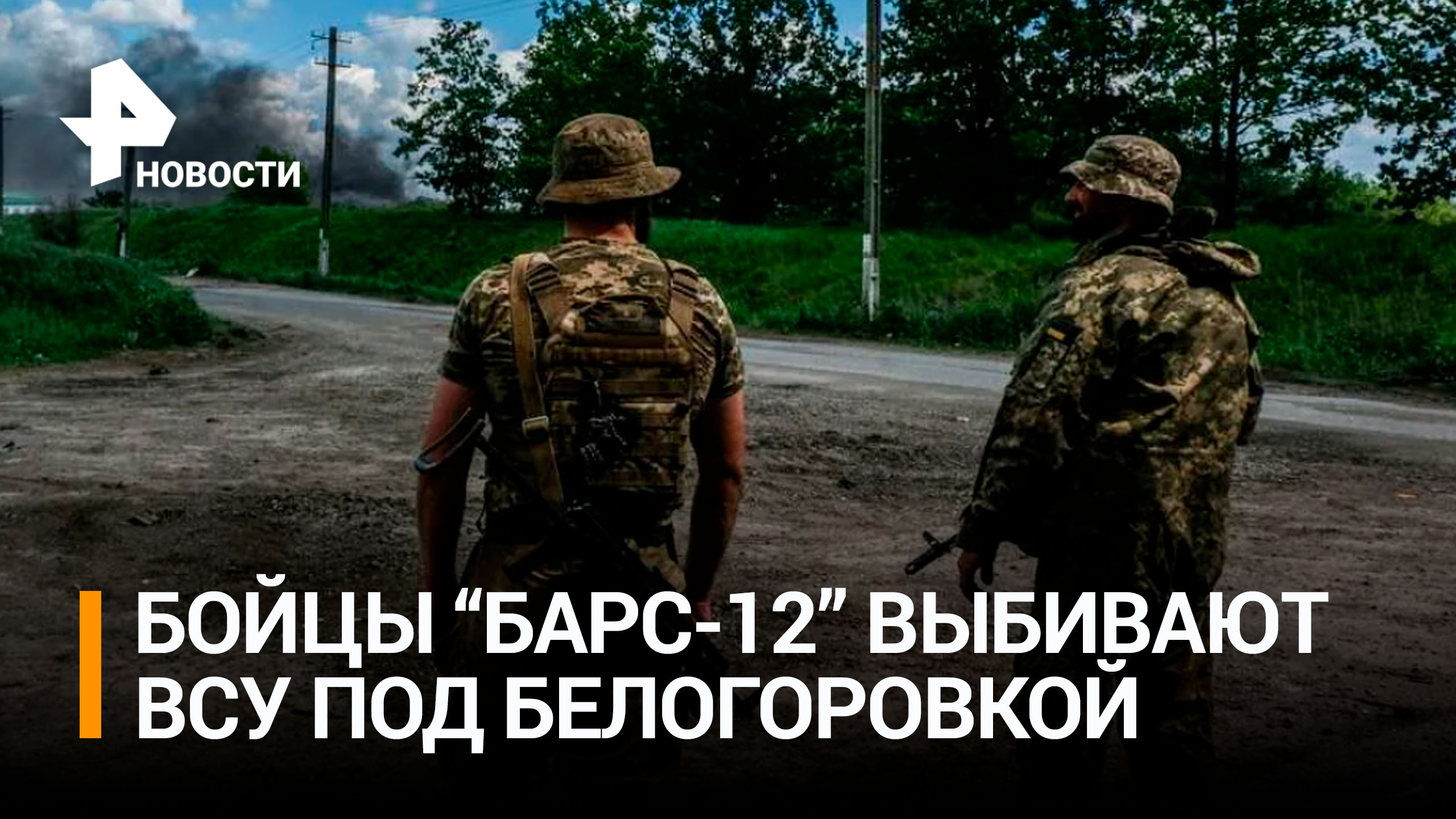 Как бойцы "Барс-12" выбивают ВСУ из Белогоровки / РЕН Новости