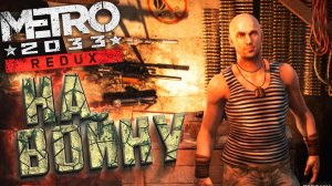 ВОЙНА в Метро - METRO 2033 Redux Прохождение #5