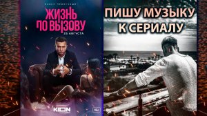 Жизнь По Вызову ! ПИШУ МУЗЫКУ К СЕРИАЛУ/ ЧАСТЬ 6