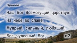 Наш Бог Всемогущий (минус)