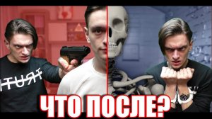 Что ждёт тебя после СМЕРТИ? | Часть 1