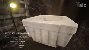 Курна мраморная КМ12  для хаммама