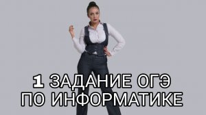 ОГЭ по информатике 1 задание