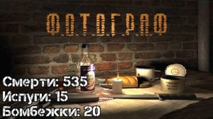 Фладар - Ф.О.Т.О.Г.Р.А.Ф: все смерти, бомбежки и испуги