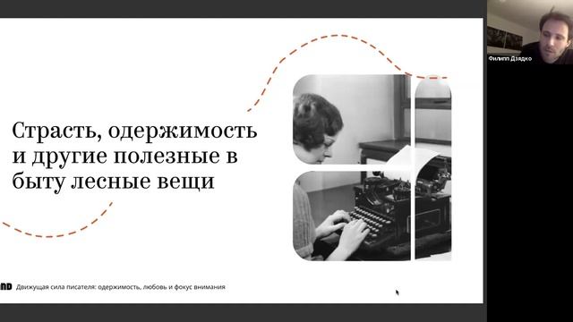 Филипп Дзядко «Движущая сила писателя: одержимость, любовь и фокус внимания» смотреть онлайн