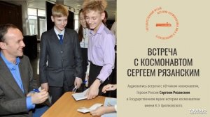 Встреча с космонавтом Сергеем Рязанским (аудиозапись)