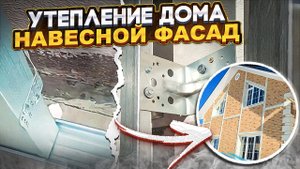 Утепление стен кирпичного/деревянного дома жидким заливным пенопластом "Пеноизол" - навесной фасад.