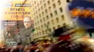 Правда о Советском Союзе.mp4