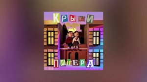 Фейгин – Крыши Питера (official audio)