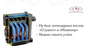 Линейка водогрейных котлов Гидравлик от TMF