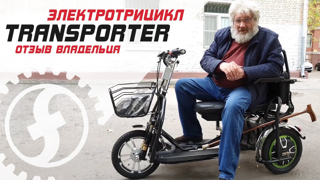 Отзыв на электротрицикл для пожилых TRANSPORTER _ Двухместный складной электрический трицикл