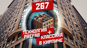 Кирпичные техники | PREFAB | ЖК Царская площадь , Серебряный Фонтан