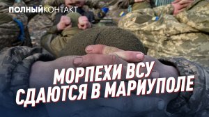 ⚡️Срочно | Морпехи ВСУ сдаются в Мариуполе | Медведчук в заложниках у Зеленского | Полный контакт