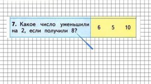 Страница 42 Тест в-1 Задание 7 – Математика 1 класс (Моро) Часть 2