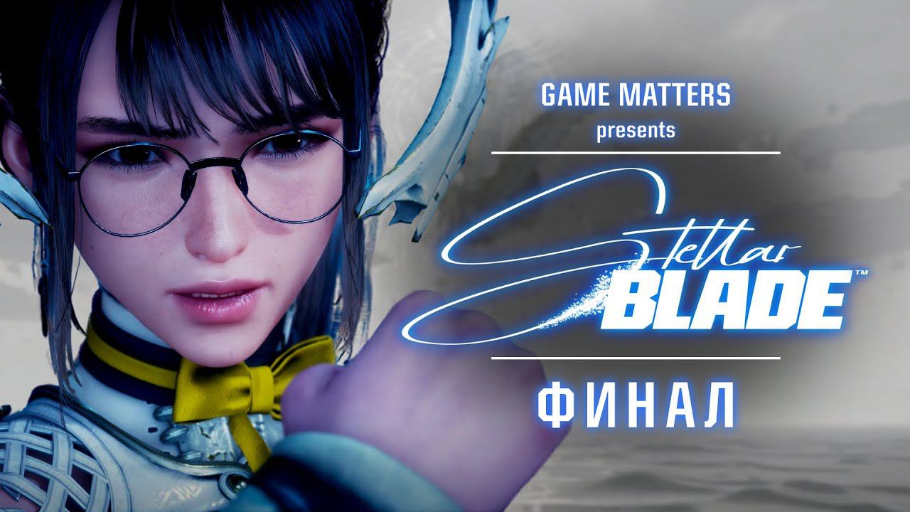ПРАЙМ | Stellar Blade ФИНАЛ | Прохождение Без Комментариев [4K PS5]