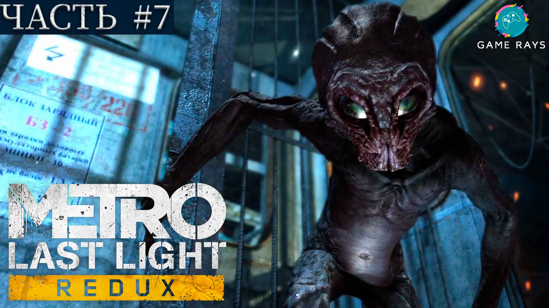 Metro: Last Light Redux #7 ➤ Эпидемия, Река судьбы, Поезд в будущее, Ребенок, Мост