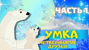 Сказка  УМКА Четвероногие друзья - Юрий Яковлев ЧАСТЬ 1. Слушать АУДИОСКАЗКИ для детей онлайн