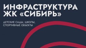 ЖК Сибирь и инфраструктура вокруг: детские сады, школа, спортивные и досуговые объекты. Тельмана